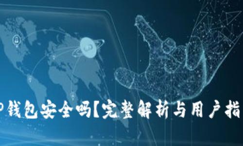 TP钱包安全吗？完整解析与用户指南