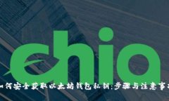 如何安全获取以太坊钱包