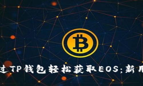 如何通过TP钱包轻松获取EOS：新用户指南