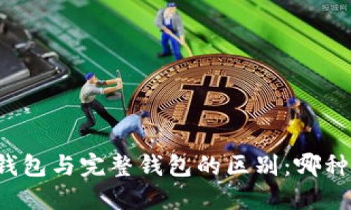 以太坊轻钱包与完整钱包的区别：哪种更适合你？