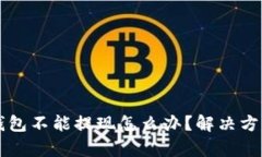 比特币钱包不能提现怎么