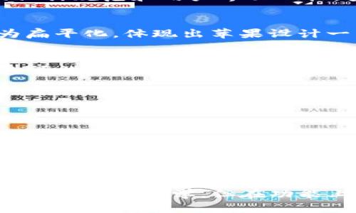 在讨论TP钱包（TokenPocket）在安卓和苹果（iOS）设备上的图标差异之前，我们需要明确TP钱包是什么以及它的基本功能。TP钱包是一款广受欢迎的多链数字货币钱包，支持多种区块链资产的存储和交易。

### TP钱包图标差异

#### 1. 图标设计理念
TP钱包在不同平台上的图标可能会有一些细微的设计差异。这种差异通常源于每个操作系统的设计规范和用户界面风格。安卓系统一般允许图标具有更多的自定义设计，而苹果则更倾向于简洁和统一的界面风格。

#### 2. 视觉表现
在一些情况下，安卓版本的图标可能会使用更加立体或阴影效果的设计，而苹果版本则可能更为扁平化，体现出苹果设计一贯的风格。这种差异让用户在不同设备上更符合各自操作系统的视觉体验。

#### 3. 更新版本
TP钱包会根据不同平台的更新而进行图标的调整和。有时候安卓和苹果的更新版本会不同步，这可能导致短时间内俩者的图标出现不同。用户在下载和更新时应注意查看应用商店中的最新版本信息。

### 如何查看 и 比较
如果想要具体查看TP钱包在安卓和苹果上的图标差异，可以通过以下方式：

- **应用商店搜索**: 在Google Play和App Store搜索TP钱包，并分别查看其图标。
- **官网查看**: 访问TP钱包的官方网站，通常他们会展示最新版本的图标设计。
- **社区讨论**: 在相关的区块链社区或者社交媒体平台上，用户们可能会对此话题进行讨论，可以从中获取一些实用的信息。

### 结论
总的来说，TP钱包在安卓和苹果设备上的图标可能存在一定的设计差异。这种差异反映了不同平台的设计哲学，但在功能上并没有影响到用户的体验。用户在下载和使用应用时，关注官方更新和信息可以获得最佳体验。