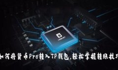 如何将货币Pro转入TP钱包，