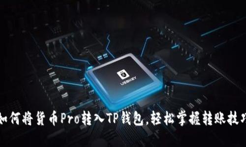 如何将货币Pro转入TP钱包，轻松掌握转账技巧