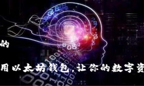 思考一个且的

如何安全使用以太坊钱包，让你的数字资产更有保障