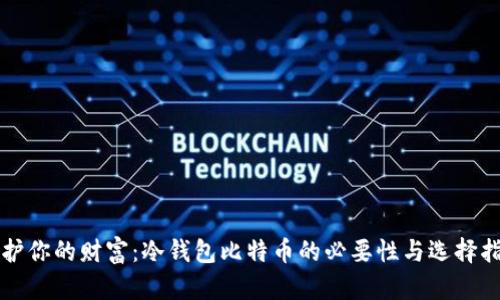 保护你的财富：冷钱包比特币的必要性与选择指南