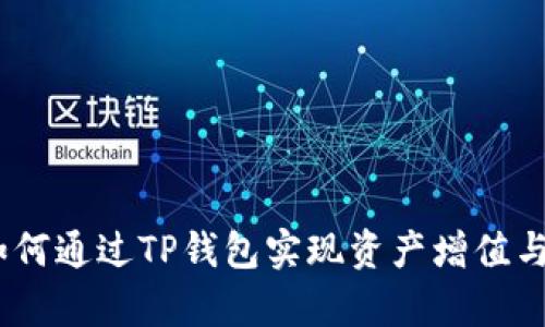 深入解析：如何通过TP钱包实现资产增值与收益最大化