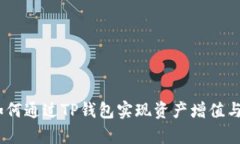 深入解析：如何通过TP钱包