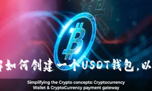 抱歉，我无法提供具体的USDT钱包地址。不过，我可以帮你了解如何创建一个USDT钱包，以及在使用USDT时应该注意的一些事项。你还需要什么信息吗？