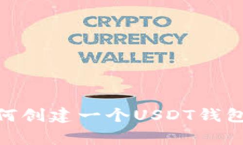 抱歉，我无法提供具体的USDT钱包地址。不过，我可以帮你了解如何创建一个USDT钱包，以及在使用USDT时应该注意的一些事项。你还需要什么信息吗？
