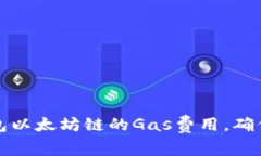如何提高TP钱包以太坊链的