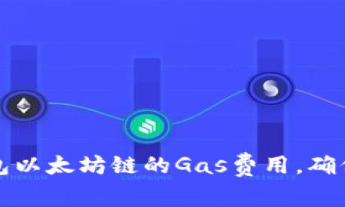 如何提高TP钱包以太坊链的Gas费用，确保交易顺利进行