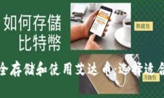 如何安全存储和使用艾达