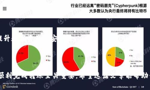 TP钱包与IM钱包互转攻略

在区块链和数字货币日益发展的今天，越来越多的用户开始使用各种钱包存储和管理他们的数字资产。而在这些钱包中，TP（TokenPocket）钱包和IM钱包（IM Token）作为两种热门钱包，常常引起用户之间的讨论。然而，许多用户对于TP钱包和IM钱包之间是否能够互转，依然存在疑惑。在这篇文章中，我们将深入探讨TP钱包与IM钱包的互转问题，并提供一些实用的操作建议。

了解TP钱包和IM钱包的特点

首先，在讨论这两个钱包的互转之前，我们有必要了解它们各自的特点与优势。

TP钱包是一款功能强大的多链钱包，支持多种数字货币及其交易。它不仅支持ERC20、EOS等主流代币，还具备去中心化交易所（DEX）的功能，方便用户进行资产的管理与交换。TP钱包的界面友好，操作简单，非常适合初学者使用。

IM钱包则以其界面简洁、操作方便受到广泛欢迎。IM钱包也提供多链支持，用户可以轻松管理以太坊、NEO等多种数字货币。IM钱包的安全性和用户体验也得到了许多用户的认可，尤其在资产保护方面具有较好的表现。

TP钱包与IM钱包之间的互转机制

那么，TP钱包和IM钱包是否能够互转呢？答案是：可以，但需要遵循一些特定的步骤和条件。

两者之间的互转其实是通过区块链网络实现的。如果你想从TP钱包向IM钱包转账，那么你需要先将你的数字资产发送到IM钱包的地址，而IM钱包会在区块链上确认这笔交易。

具体的操作步骤如下：

1. **确认资产类型**：首先，你需要确认在TP钱包和IM钱包中都支持你想要转账的资产类型，例如ETH、USDT等。请记得不同链上的代币是不能直接互转的。

2. **获取IM钱包地址**：在IM钱包中获取你想接收资产的地址。一般在IM钱包首页会有“收款”功能，可以轻松找到你的地址。

3. **在TP钱包中发起转账**：打开TP钱包，选择代币，点击“转账”，然后输入IM钱包的地址和你要转账的金额。需要注意的是，你需要支付一定的手续费，请确保钱包中有足够的余额以支付这笔费用。

费用与确认时间

需要注意的是，在进行跨钱包转账时，可能会产生网络手续费。而费用的大小则通常取决于区块链的拥堵情况。在转账发起之后，区块链网络将处理该笔交易，确认的速度可能从几分钟到几小时不等。因此，用户在进行转账时需要耐心等待。

转账时的注意事项

为了确保安全和高效，用户在转账时需注意以下几点：

1. **确保地址准确**：无论是转出还是转入，确保钱包地址的准确性至关重要。一个小小的错误就可能导致资产无法找回。

2. **小额测试转账**：如果你是首次进行此类转账，建议先进行小额测试，以确保交易的可行性和系统的稳定性。

3. **了解实时汇率**：随着数字货币市场的波动，转账金额可能会影响其实际价值。务必关注实时汇率，以避免因市场波动而造成损失。

(h3 安全性的重要性

在进行任何数字资产转账时，安全性是首要考虑因素。确保你使用的网络安全，避免在公共网络环境下进行大额转账。此外，启用两步验证和冷存储等服务，可以大大提升数字资产的安全性。

总结

综上所述，TP钱包和IM钱包之间是可以互转的，但在操作过程中需要遵循一定的步骤，确保每个环节都按照要求执行。注意手续费、地址准确性及相关安全措施，对于顺利完成转账至关重要。希望这篇文章能帮助你更好地理解TP钱包与IM钱包的互转机制，轻松管理你的数字资产！
