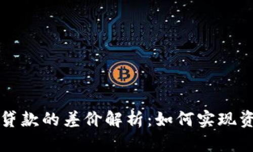 TP钱包借款与贷款的差价解析：如何实现资金最大化利用