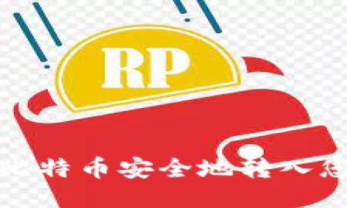 如何将比特币安全地转入您的钱包