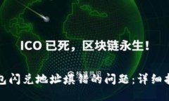 如何解决TP钱包闪兑地址填