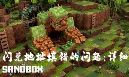 如何解决TP钱包闪兑地址填错的问题：详细指南与解决方案