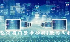 OP手机钱包没有门禁卡功能