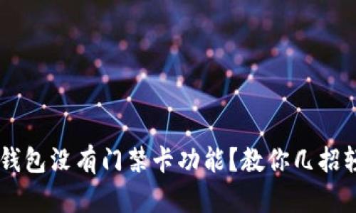 OP手机钱包没有门禁卡功能？教你几招轻松解决