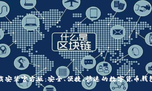 TP钱包下载安装官方版：安全、便捷、快速的数字货币钱包解决方案