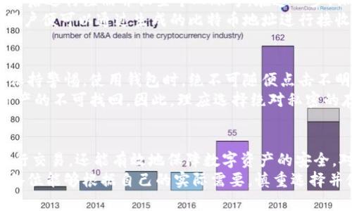   最佳比特币钱包推荐：让你的数字资产安全无忧 / 

 guanjianci 比特币钱包, 数字资产安全, 加密货币存储, 选择比特币钱包 /guanjianci 

内容主体大纲：

1. 什么是比特币钱包？
   - 虚拟钱包的概念
   - 比特币钱包的功能和种类

2. 比特币钱包的种类
   - 热钱包与冷钱包
   - 硬件钱包与软件钱包
   - 纸钱包与在线钱包

3. 选择比特币钱包时的考虑因素
   - 安全性
   - 使用便捷性
   - 兼容性和支持的币种

4. 推荐的比特币钱包
   - 市场上声誉较好的热钱包
   - 适合长时间持有的冷钱包
   - 教你如何选择适合的硬件钱包

5. 如何使用比特币钱包
   - 注册和设置的基本流程
   - 如何安全地备份和恢复钱包
   - 如何进行比特币交易

6. 比特币钱包的安全策略
   - 常见的安全隐患
   - 如何防止网络攻击与诈骗
   - 如何保持私钥的安全

7. 结论：选择合适的钱包，保障你的数字资产
   - 总结建议与未来趋势
   - 鼓励读者根据自己的需求慎重选择


内容主体：

什么是比特币钱包？
在数字货币的世界中，比特币钱包是一个不可或缺的工具。这种“钱包”并不是真正意义上的物理钱包，而是一个用于存储数字资产的应用程序或者设备。比特币钱包的主要功能是保存你的比特币，同时也能进行接受和发送比特币的操作。
比特币钱包的存在，使得用户能够方便地管理自己的数字资产，而这种管理的便捷性正是吸引越来越多的人参与到加密货币市场的重要原因之一。通过比特币钱包，用户可以十分方便地进行转账交易，并且能够实时查看自己的资产状态和交易记录。

比特币钱包的种类
根据不同的需求和使用场景，比特币钱包可以分为多个种类。首先可以简单地将钱包分为热钱包和冷钱包。热钱包通常是指通过网络可访问的钱包，适合经常进行小额交易的用户；而冷钱包则是完全离线的钱包，通常用来保存较大的资产，更加安全。
除此之外，硬件钱包与软件钱包也是两种常见的分类。硬件钱包是一种物理设备，专门设计用来存储比特币，它在不连接互联网的条件下进行离线存储，安全性极高；而软件钱包则是以应用程序的形式存在，便于用户随时随地进行交易。
还有纸钱包，它代表了一种非常传统和简易的存储方式。用户可以将比特币的公钥和私钥打印在纸上，纸质形式的储存虽然物理上较为安全，但一旦遗失或损坏，资产可能便无法找回。而在线钱包则是通过云端服务提供比特币存储，适合不太频繁交易的用户，但相对安全性较弱。

选择比特币钱包时的考虑因素
选择比特币钱包是一个关乎数字资产安全的大问题，用户需要考虑多个方面。首要的考量是安全性。安全性包括钱包本身的技术安全以及用户如何管理其私钥。例如，使用双因素认证的钱包将增加账户的安全性，而硬件钱包由于保持离线状态，极大降低了被黑客攻击的风险。
其次，使用的便捷性也是选择钱包的重要因素。对于经常进行交易的用户，操作简便且用户体验良好的钱包无疑更加适合。兼容性与支持的币种同样不可忽视，用户应确保所选钱包能支持他们希望持有的所有数字资产。

推荐的比特币钱包
在众多比特币钱包中，有几个备受欢迎且用户评价较高。对于喜欢便捷交易的用户，像“Coinbase”这样的热钱包是一个不错的选择。Coinbase不仅界面友好，而且在比特币交易方面提供了许多实用的功能。
若你是进行长期投资，更加推荐使用冷钱包如“Ledger Nano S”或“Trezor”。这些硬件钱包因其高安全性而备受用户喜爱，它们能够有效防止黑客攻击，保护用户的数字资产。而用户如果希望简洁、经济的选择，不妨考虑使用纸钱包，但需要妥善保管。

如何使用比特币钱包
使用比特币钱包并不复杂，用户只需遵循一些基本流程即可。首先，下载一个适合的比特币钱包应用或购买硬件钱包，然后进行注册并设置个人账号。在这一步，保证自己的密码安全及设置双因素认证是非常重要的。
在注册完成后，用户须进行钱包的备份以防丢失。通常情况下，钱包会提供一个恢复助记词，用户需要妥善保管。而后，用户便可以通过生成的比特币地址进行接收或发送比特币交易，交易过程简单高效。

比特币钱包的安全策略
尽管比特币钱包提供了众多便利，但实际使用中却也充满了安全隐患。网络攻击、钓鱼诈骗等事件层出不穷，用户必须保持警惕。使用钱包时，绝不可随便点击不明链接或者在不安全的网络环境下进行操作。
另外，私钥的安全性同样重要。用户需牢记，私钥犹如数字货币的银行账号，掌握在自己手中，丢失或泄露将导致数字资产的不可找回。因此，理应选择绝对私密的存储方式，并定期更新账户安全措施。

结论：选择合适的钱包，保障你的数字资产
比特币钱包是每个投资者在数字资产管理过程中必不可少的工具。选择一个合适的钱包，不仅能帮助投资者更好地进行交易，还能有效地保障数字资产的安全。对新手而言，简易的热钱包便可以满足日常需求，而对大多数重视安全的用户，硬件钱包将是更好的选择。
未来，随着区块链技术的不断发展，比特币及其它数字资产将愈加普及，拥有一个安全合适的钱包显得尤为重要。希望各位能够根据自己的实际需要，慎重选择并使用比特币钱包，让你的数字资产安全无忧！