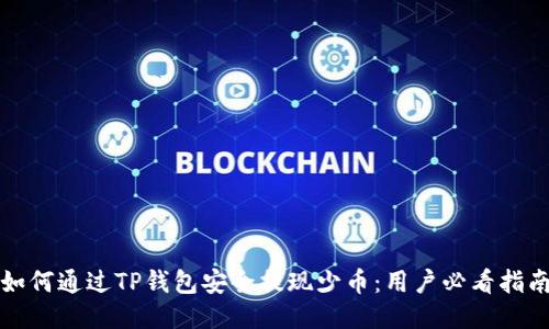 如何通过TP钱包安全提现少币：用户必看指南