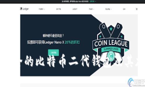 如何选择安全的比特币二代钱包及其加密盘推荐