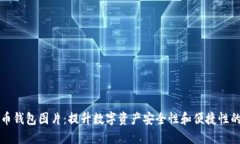 高清比特币钱包图片：提