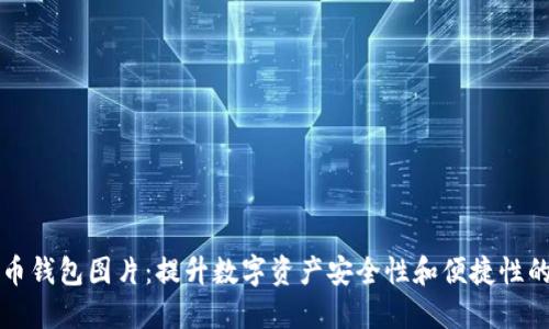 高清比特币钱包图片：提升数字资产安全性和便捷性的最佳选择