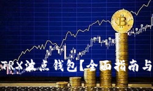 如何安全使用TRX波点钱包？全面指南与常见问题解答