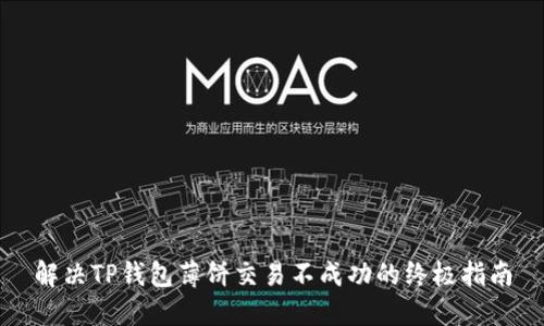 解决TP钱包薄饼交易不成功的终极指南