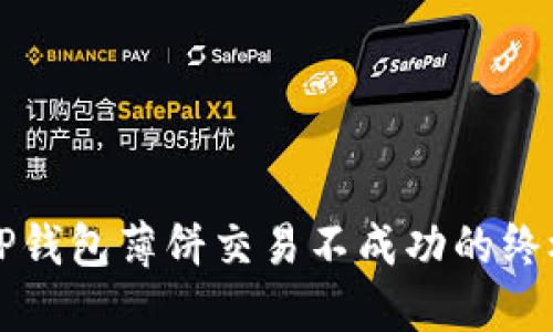 解决TP钱包薄饼交易不成功的终极指南