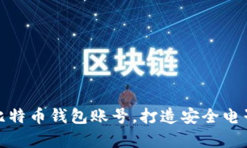 轻松创建比特币钱包账号，打造安全电子资产存储