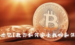 TP钱包私钥忘记？教你如何