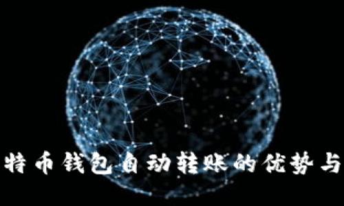 揭秘比特币钱包自动转账的优势与安全性