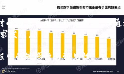 baiotiTP钱包下架后用户的应对策略与选择/baioti  
TP钱包, 钱包下架, 数字货币, 用户选择/guanjianci  

一、TP钱包下架的原因分析  
TP钱包作为一款广受欢迎的数字货币钱包，其下架事件对很多用户来说无疑是一个晴天霹雳。这一现象背后，或许隐藏着多种原因，比如平台政策的调整、合规问题、市场竞争等。了解这些原因，能够帮助用户更加理性地面对这一变化。  

二、用户面临的痛点与困惑  
当TP钱包下架时，用户将面临着一些实际问题，比如：如何安全转移资产、是否会损失资金、以及后续需要选择哪些替代钱包等。这些困惑让很多用户感到焦虑，但实际上，只要了解正确的应对策略，问题是可以迎刃而解的。  

三、资产转移的最佳实践  
面对TP钱包的下架，用户首先需要紧急关注自己资产的安全。以下是一些建议的步骤：  
1. **备份助记词与私钥**：无论使用哪种钱包，私钥和助记词都是保障资金安全的基础。确保在TP钱包中备份这些重要信息。  
2. **选择替代钱包**：可以考虑一些其他的数字货币钱包如TokenPocket、MetaMask等，选择时注意这些钱包的安全性和社区口碑。  
3. **逐步转移资金**：在新钱包中确认账户建立成功后，可逐步将TP钱包中的资产转移出去，确保资金安全。  

四、选择替代数字货币钱包的注意事项  
在选择替代钱包时，有几个关键因素需要用户特别关注：  
1. **安全性**：确保选定的钱包具备较强的安全保护机制，如多重签名、冷钱包存储等功能。  
2. **用户体验**：钱包的界面友好程度、操作的便捷性都是重要的考量因素。  
3. **支持币种与功能**：根据个人需求，确认钱包是否支持需要的数字货币及功能，比如跨链交易或DeFi功能等。  

五、数字货币资产的安全性与投资风险  
用户在经历TP钱包下架后，更应增强对数字货币市场的整体认识。数字货币市场波动性较大，投资风险时常存在。  
1. **保持警惕**：对于任何新的投资机会，用户需保持警惕，深思熟虑后再做决策。  
2. **合理配置资产**：尽量不要将所有资产押注于一种投资方式，分散投资可以有效降低风险。  

六、总结与展望  
TP钱包的下架事件提醒用户在快速发展的数字货币领域中，需随时关注政策变化与市场动态。虽然一时的困惑可能会带来不安，但通过科学的方法处理资产转移与选择替代钱包，用户仍然可以在这个市场中找到自己的立足之地。  
未来，用户可以更加关注数字货币的安全性和投资的多样性，建立起更为理性的投资心态，在变化中寻求发展。  

通过以上内容，用户可以更清楚明白TP钱包下架后应采取的措施，也希望能够增强用户在未来投资过程中的敏感性与预见性。