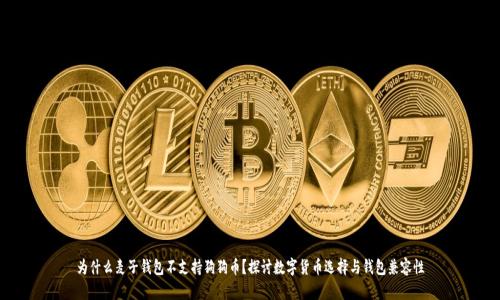 为什么麦子钱包不支持狗狗币？探讨数字货币选择与钱包兼容性