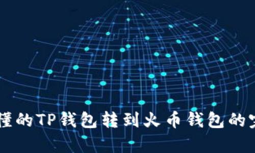 简单易懂的TP钱包转到火币钱包的完整指南