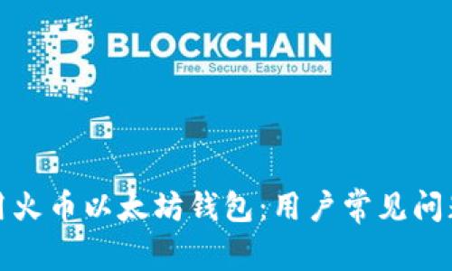 如何安全使用火币以太坊钱包：用户常见问题及解决方案