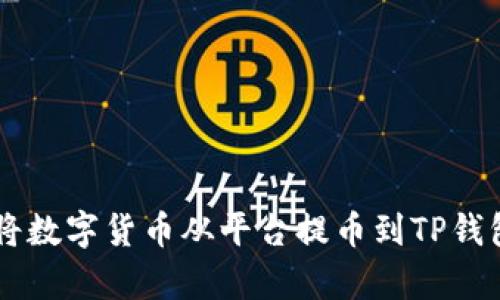 轻松学习如何将数字货币从平台提币到TP钱包，安全又便捷！