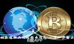 如何彻底删除电脑上的比
