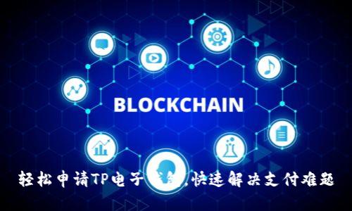 轻松申请TP电子钱包，快速解决支付难题