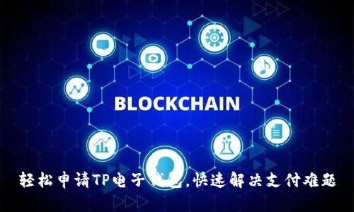 轻松申请TP电子钱包，快速解决支付难题