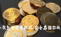 掌握TP冷钱包的使用技巧，