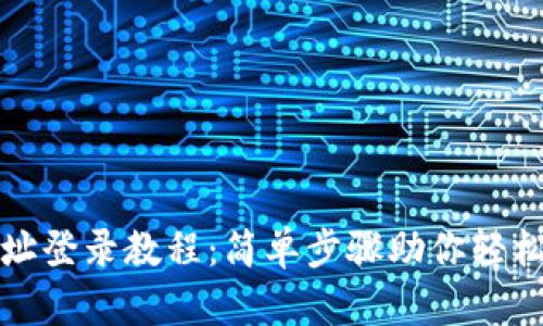 TP钱包地址登录教程：简单步骤助你轻松访问钱包