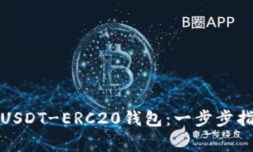 如何轻松创建USDT-ERC20钱包：一步步指南与注意事项