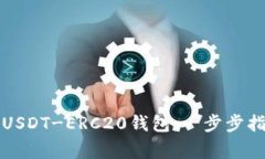 如何轻松创建USDT-ERC20钱包