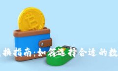 TP钱包货币链兑换指南：如