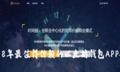 2018年最值得信赖的以太坊
